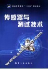 传感器与测试技术