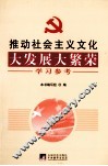 推动社会主义文化大发展大繁荣学习参考