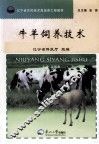 牛羊饲养技术