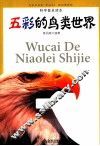 科学普及读本  五彩的鸟类世界