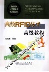 高频RFID技术高级教程