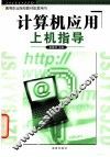 计算机应用上机指导