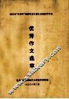 重庆市“中华杯”创新作文大赛九龙坡区中学生  优秀作文选萃