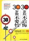 30岁前不要怕  30岁后不后悔