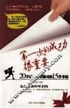 第一次的成功很重要  20岁后一定要做对的15件事情