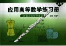 应用高等数学练习册  上