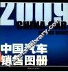 2009中国汽车销售图册
