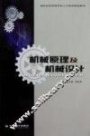 机械原理及机械设计  上