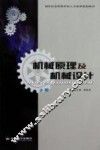 机械原理及机械设计  下