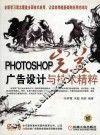 PHOTOSHOP完美广告设计与技术精粹