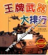 王牌武器大排行  彩图注音版