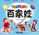 宝贝快乐巧识字  百家姓