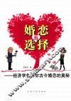 婚恋与选择  经济学告诉你古今婚恋的奥秘