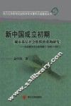 新中国成立初期城市基层社会组织的重构研究  以成都为中心的考察  1949-1957