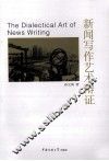 新闻写作艺术辩证