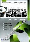 缺陷数据恢复实战宝典