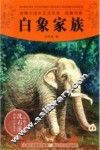 动物小说大王沈石溪品藏书系  白象家族