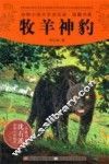 动物小说大王沈石溪品藏书系  牧羊神豹