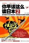 你早该这么读日本  2