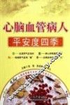 心脑血管病人平安度四季