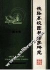 铁路高校图书馆学研究  第3辑