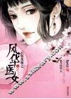 云鬓花颜之风华医女  上 电子书封面