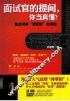 面试官的提问，你当真懂？  面试问答“潜规则”全揭秘