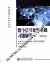 数字信号处理基础习题解答  第3版
