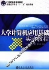大学计算机应用基础实验教程