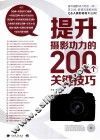 提升摄影功力的200个关键技巧