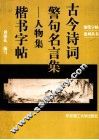 古今诗词警句名言集  人物集  楷书字帖