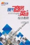 现代商务英语综合教程  上