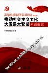 推动社会主义文化大发展大繁荣专题解读