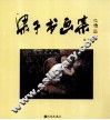 梁子书画集