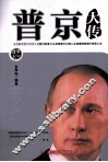 普京大传