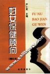 妇女保健顾问