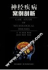 神经疾病案例剖析