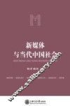新媒体与当代中国社会