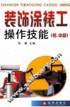 装饰装裱工操作技能  初、中级