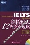 新东方  剑桥雅思12周完全攻略  口语