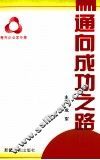 通向成功之路
