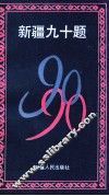 新疆九十题