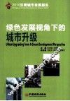 2010东莞城市发展报告  绿色发展视角下的城市升级