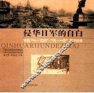 侵华日军的自白  来自“一·二八”、“八一三”凇沪战争