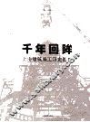 千年回眸  上海建筑施工历史图集