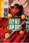 徐民色彩静物权威教学