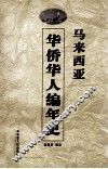 马来西亚华侨华人编年史
