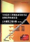 2011造价工程师执业资格考试命题趋势权威试卷  土木建筑工程分册  第3版