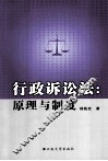 行政诉讼法  原理与制度