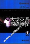 大学英语网络教程  1